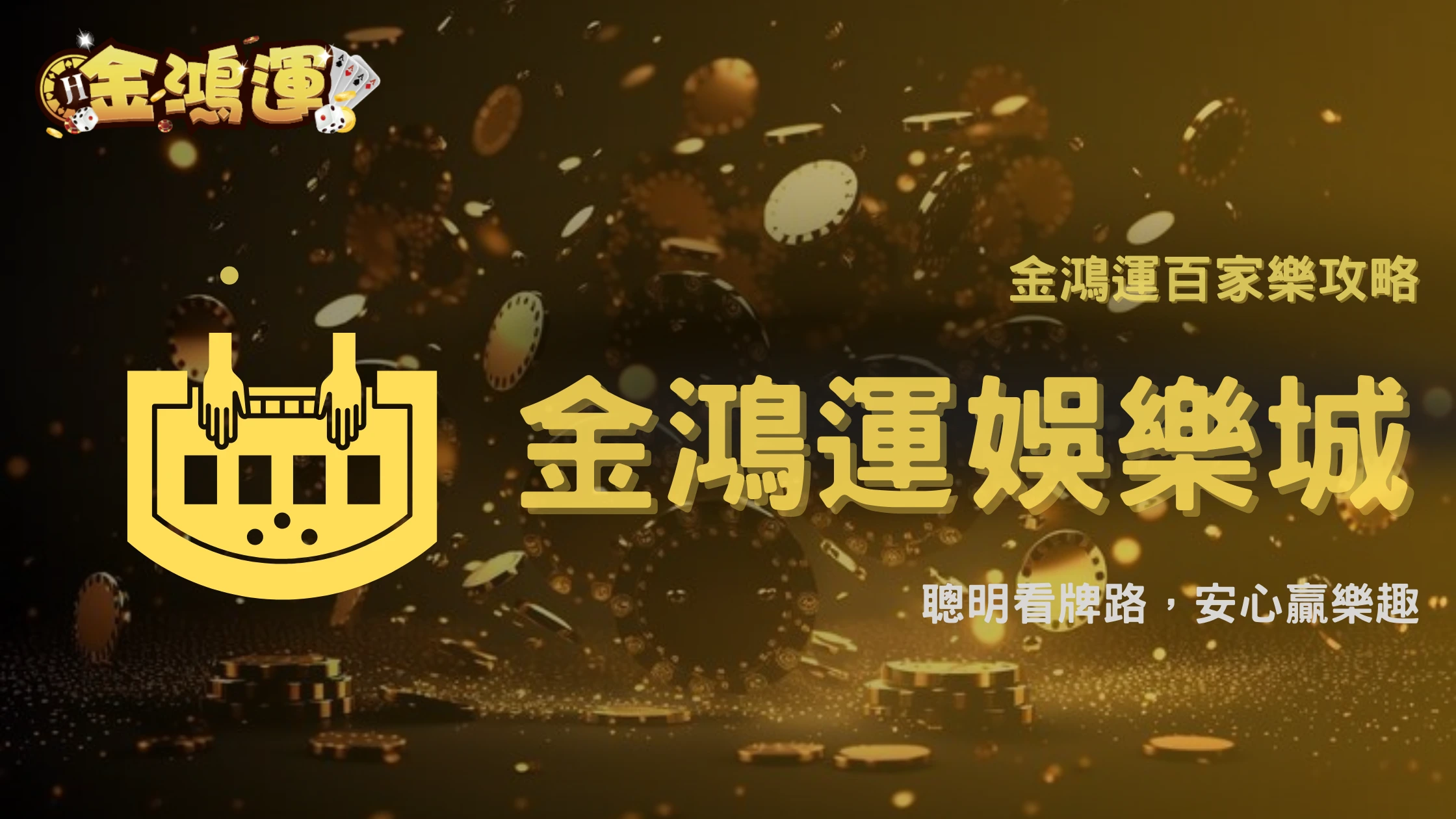 金鴻運娛樂城 2025 百家樂只壓確定牌路會被判定套利嗎?