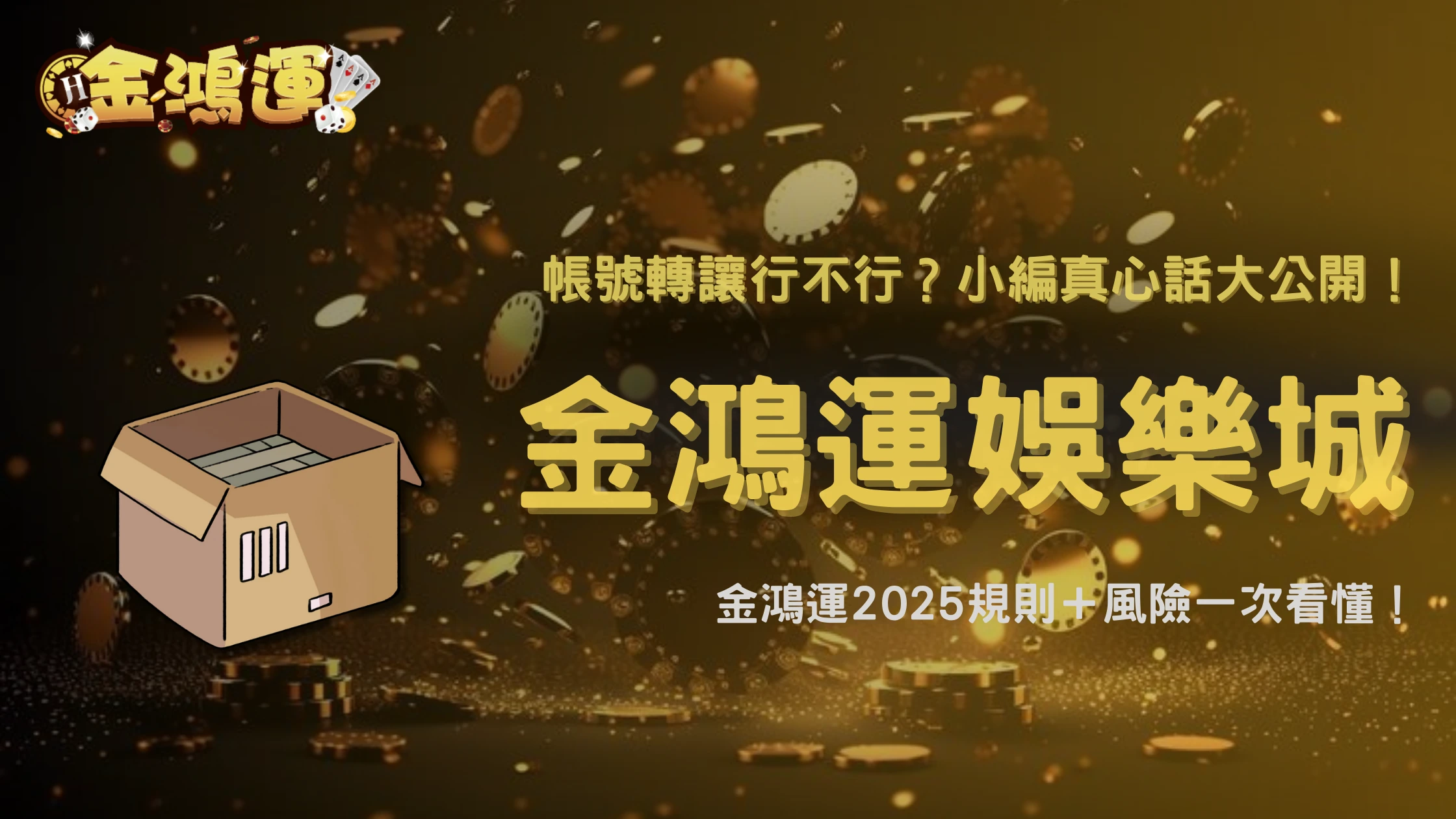 娛樂城帳號交接或轉讓可以嗎？金鴻運娛樂城2025規則與風險完整解析