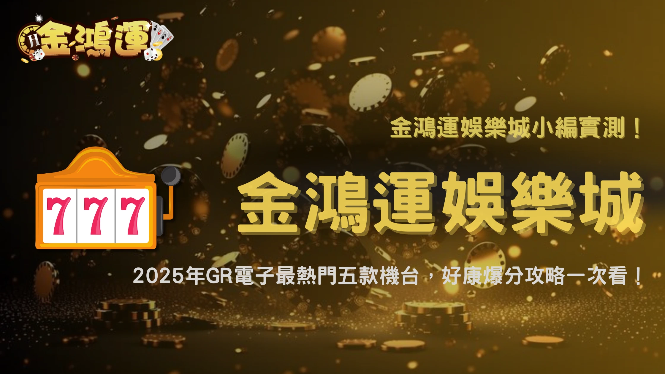 2025金鴻運娛樂城GR電子機台|熱門五款機台玩家實測,小編帶你玩出高勝率!