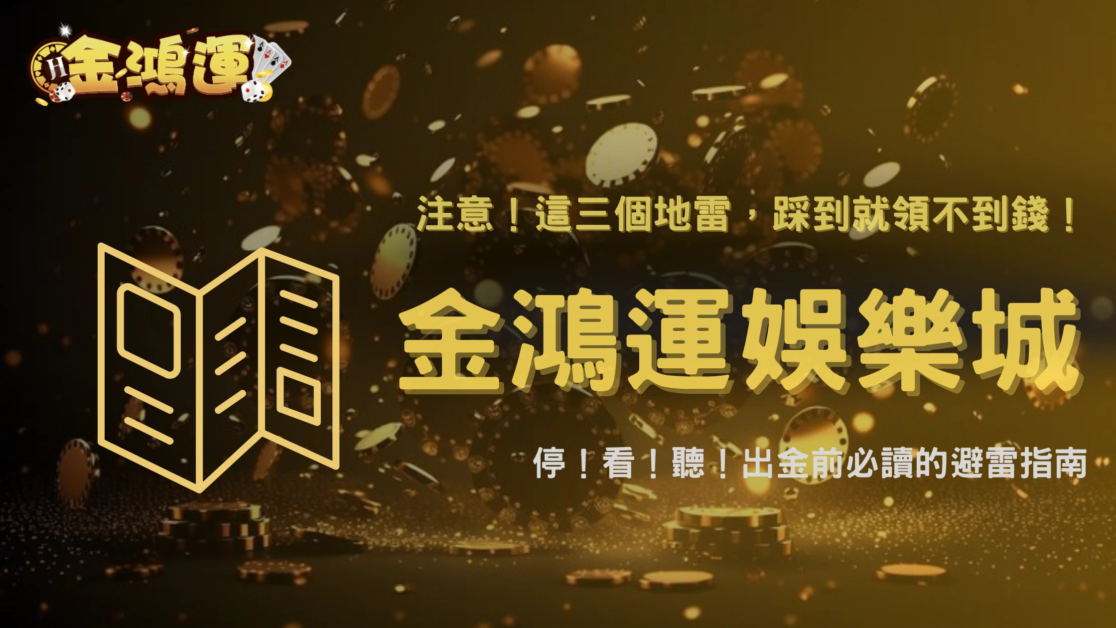 如何避免被凍結提款?2025金鴻運娛樂城玩家最容易踩雷的三大出金違規行為