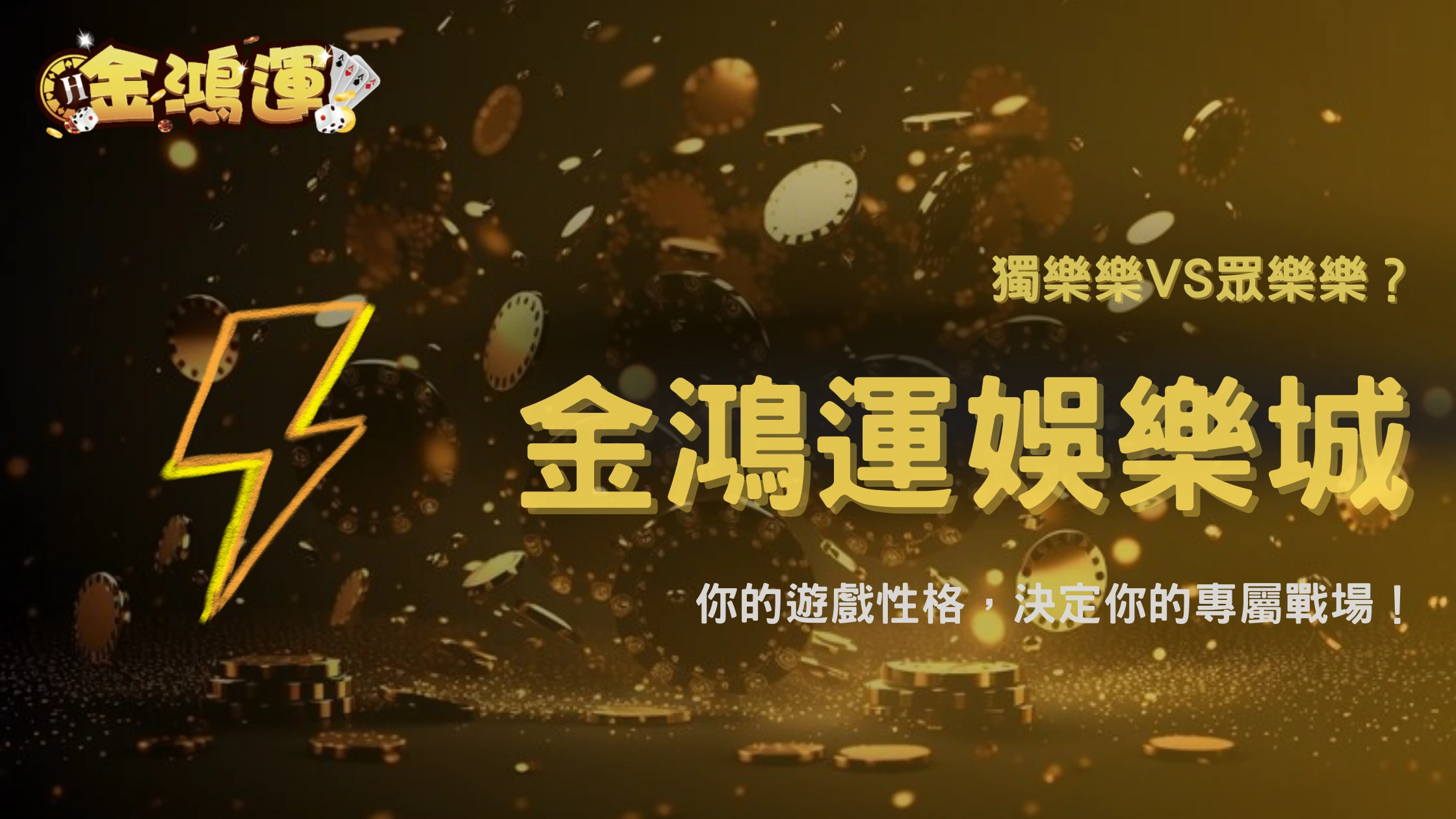 金鴻運娛樂城棋牌遊戲與真人遊戲差在哪?適合哪些類型玩家2025整理