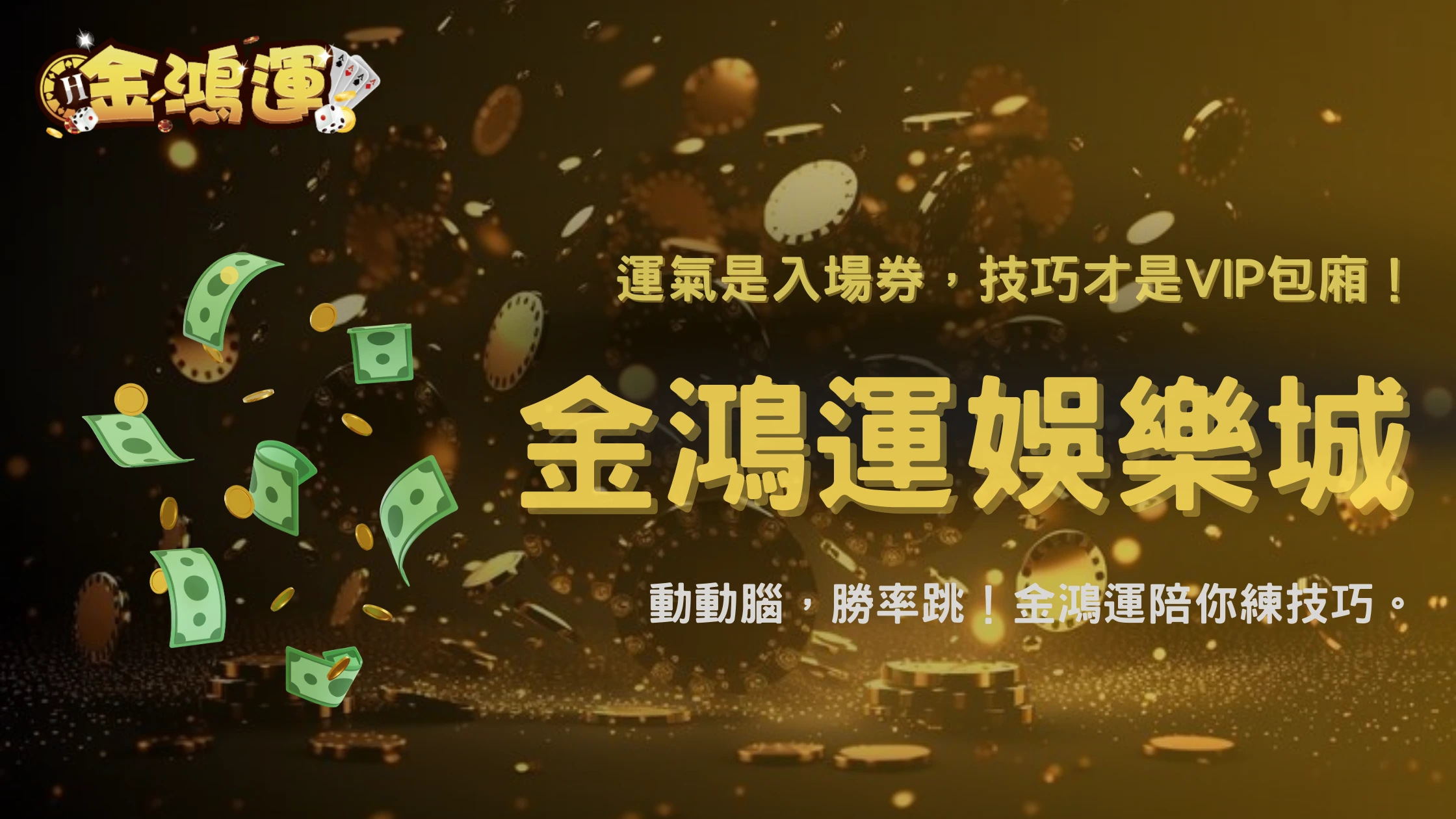 一次顛覆2026娛樂城迷思!金鴻運娛樂城整理最常被誤解的5個觀念