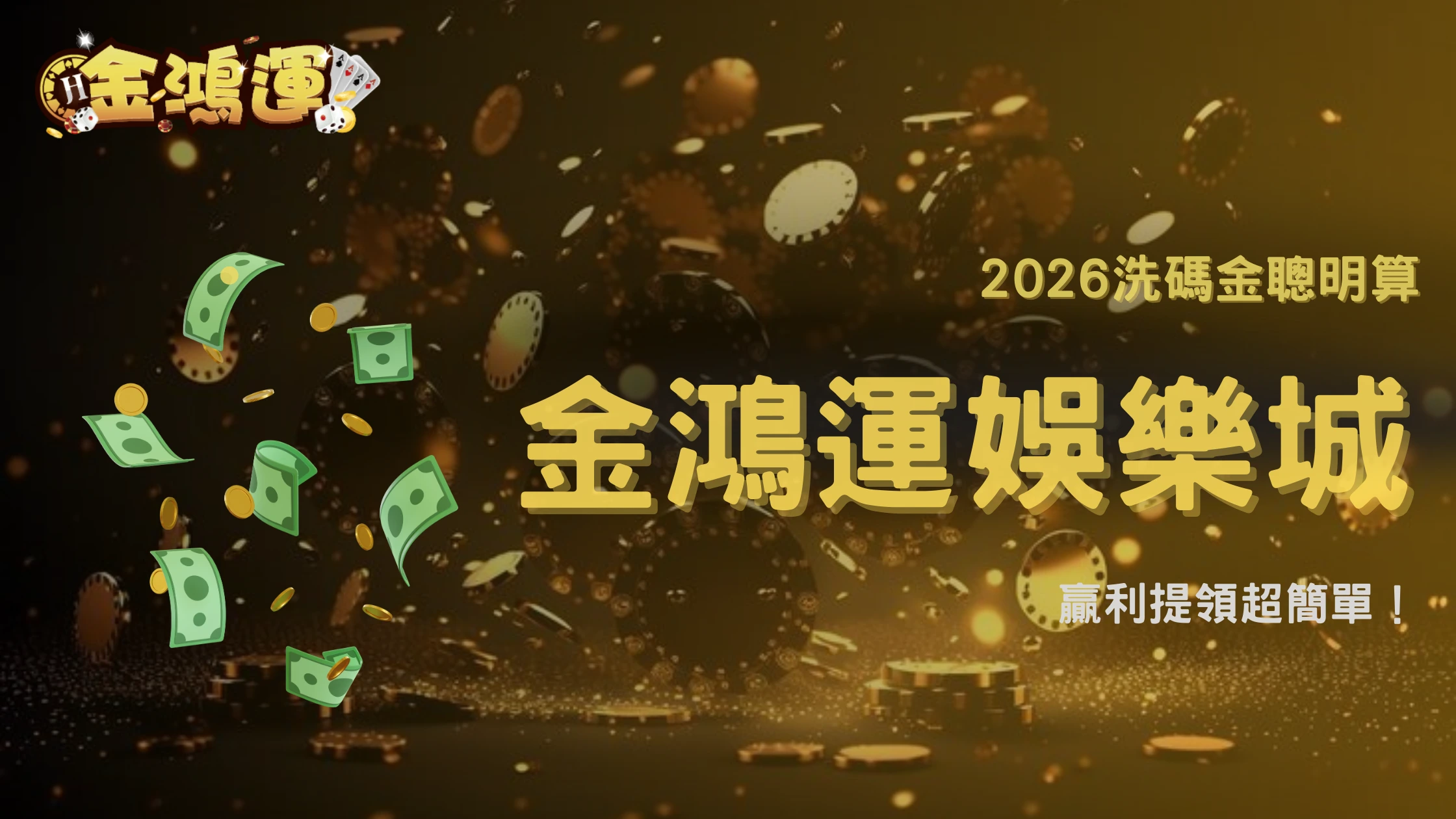 金鴻運娛樂城2026洗碼金與出金順序解析:資金流向清楚、提領更安心