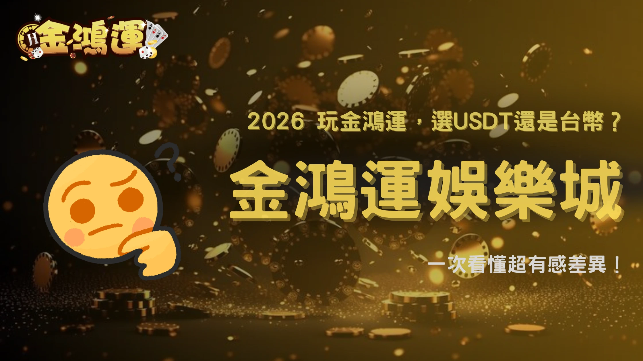 金鴻運娛樂城 USDT 玩家 vs 台幣玩家,2026體驗差異一次說清
