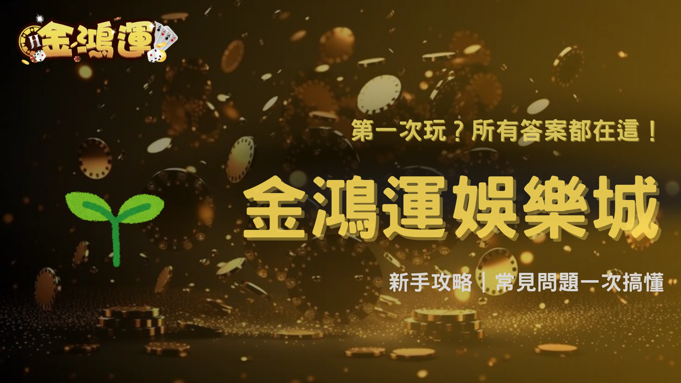 金鴻運娛樂城2026新手常見問題整理:玩家最常遇到的疑問