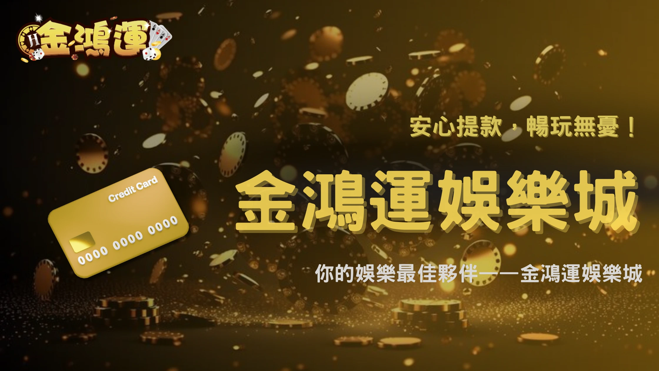 金鴻運娛樂城提款流程2026完整說明:從申請到入帳各階段會遇到什麼狀況