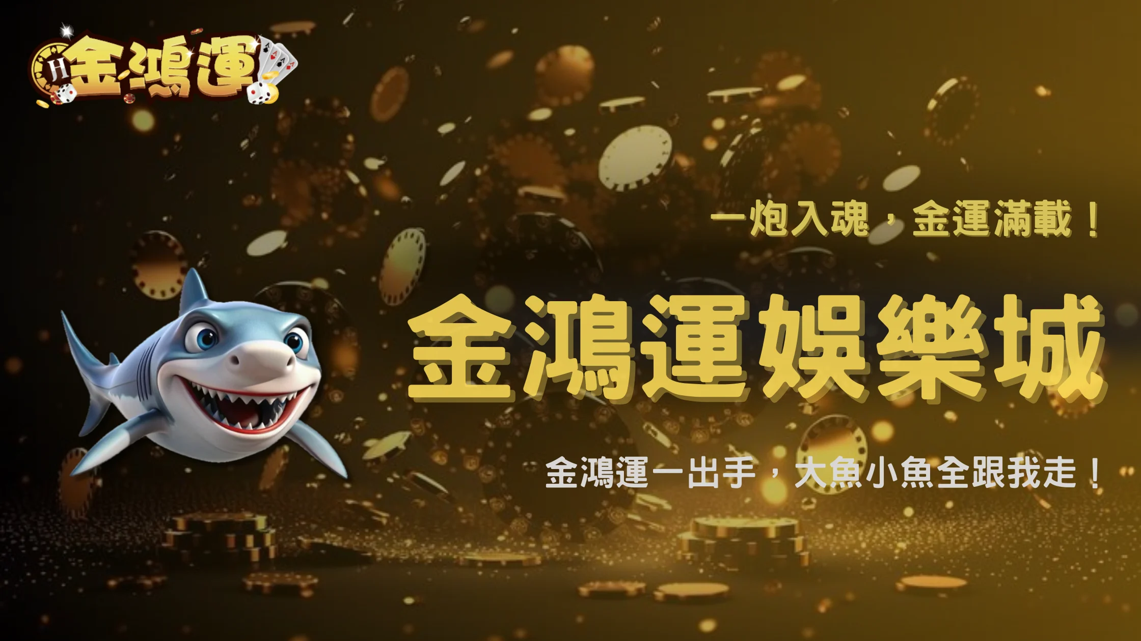金鴻運娛樂城2026捕魚遊戲攻略:玩法介紹與特色亮點解析