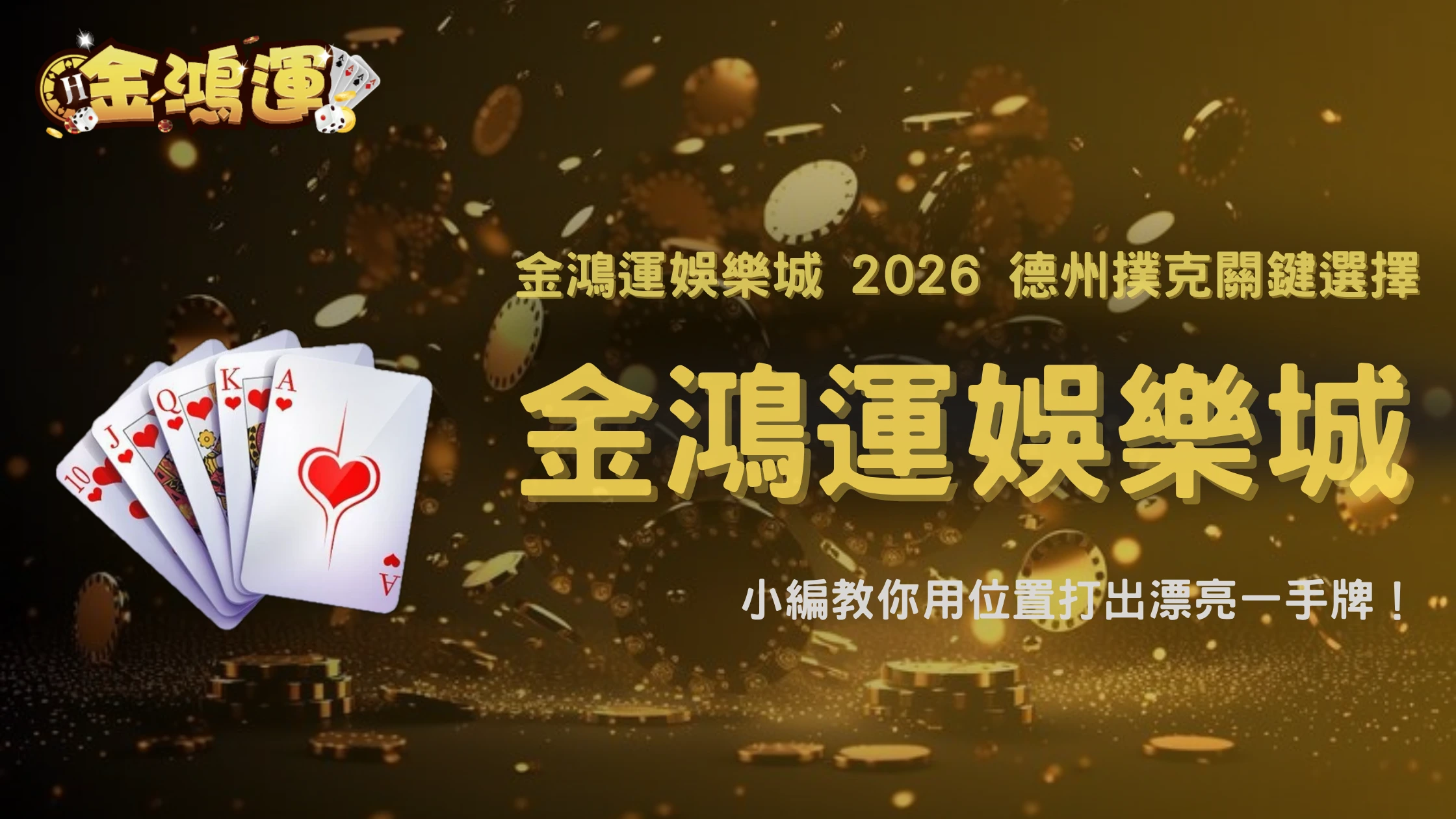 翻牌沒中但位置好，還要繼續打嗎？金鴻運娛樂城 2026 德州撲克關鍵選擇