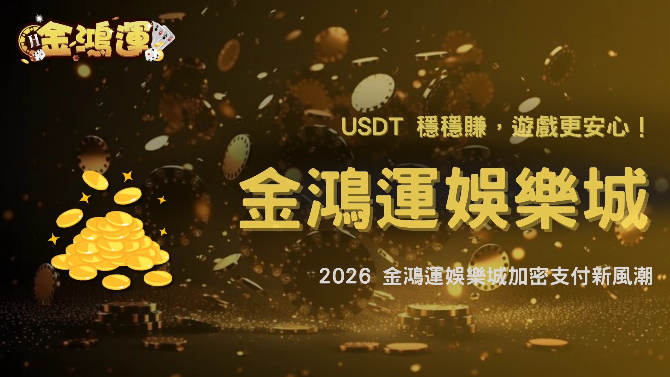 USDT 真的比較安全嗎?2026 金鴻運娛樂城加密支付趨勢觀察