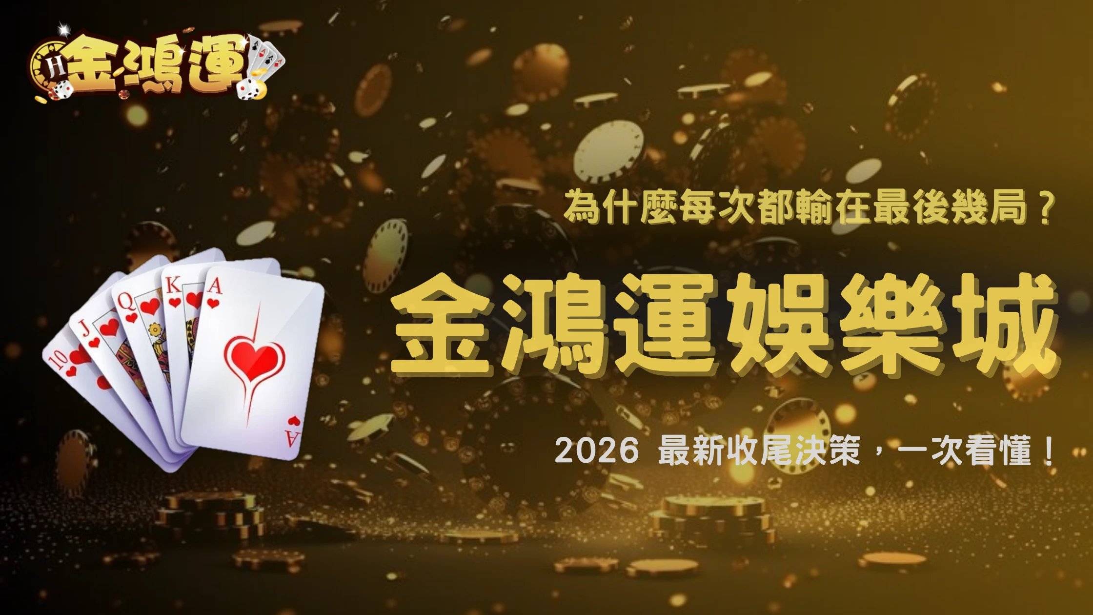 為什麼很多人輸在最後幾局?2026 金鴻運娛樂城收尾決策關鍵解析