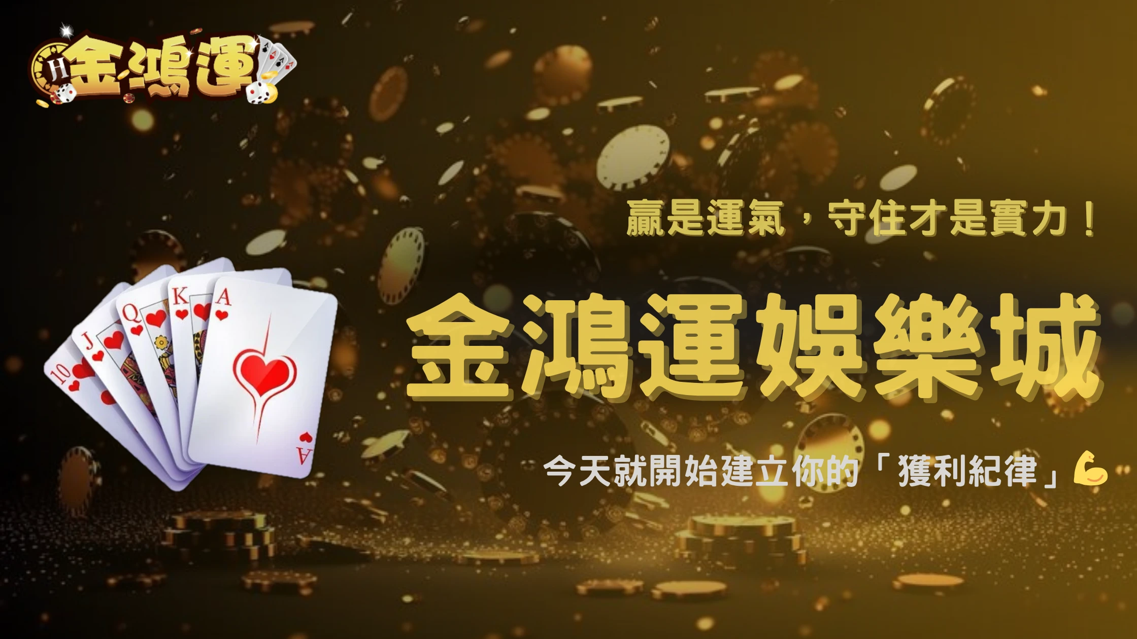 為什麼紀律比技巧更重要？金鴻運娛樂城 2026 長期數據給出的答案