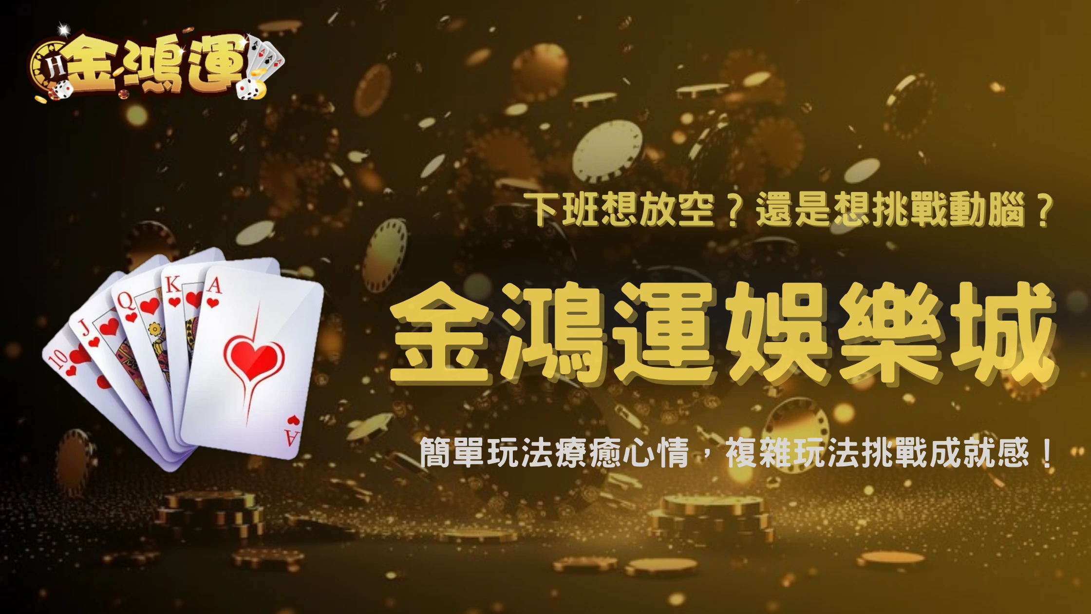 金鴻運娛樂城2026簡單玩法與複雜玩法差在哪？哪種更適合放鬆