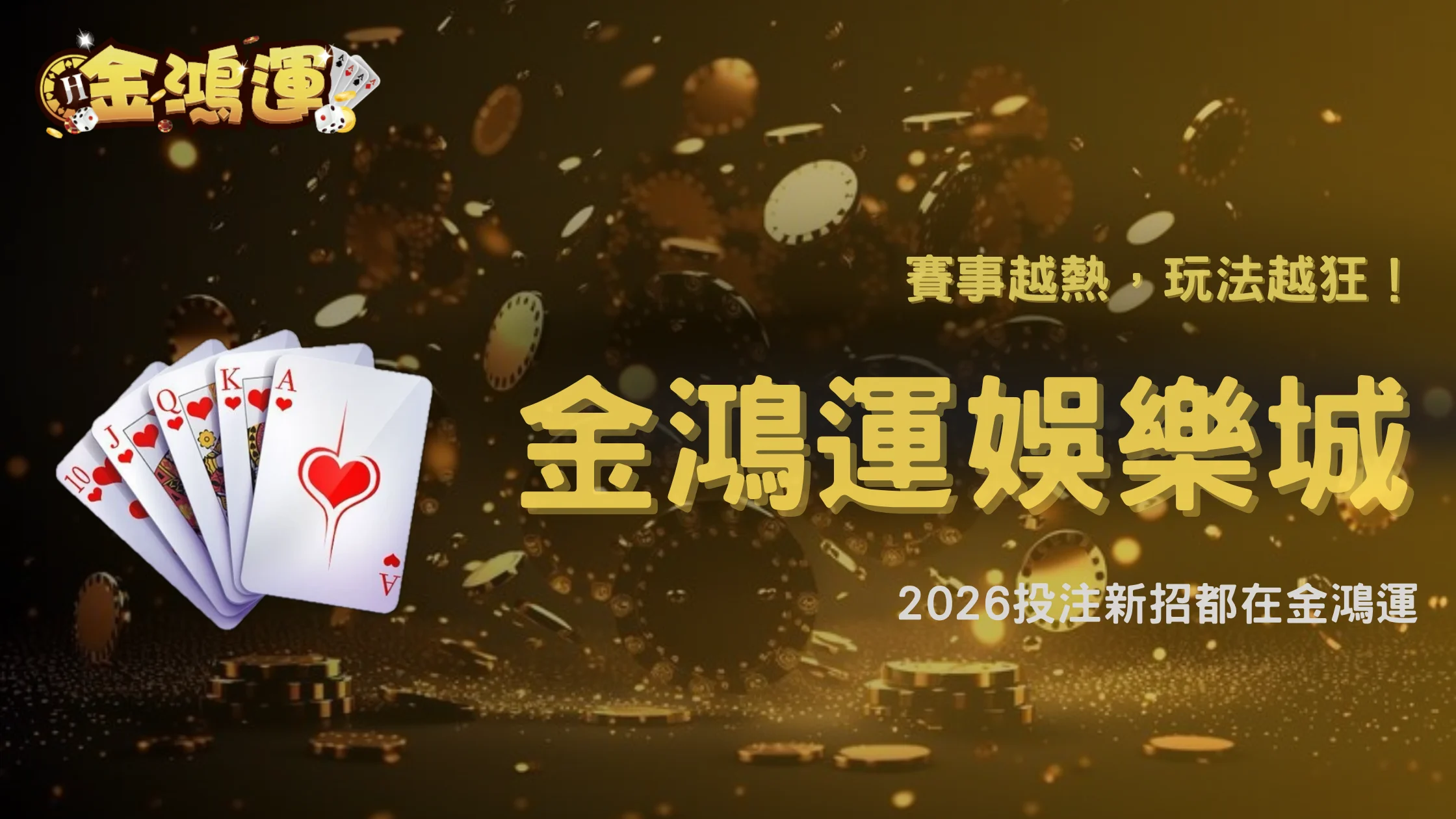 體育賽事熱度升高後,投注方式有變嗎?金鴻運娛樂城 2026 新趨勢觀察