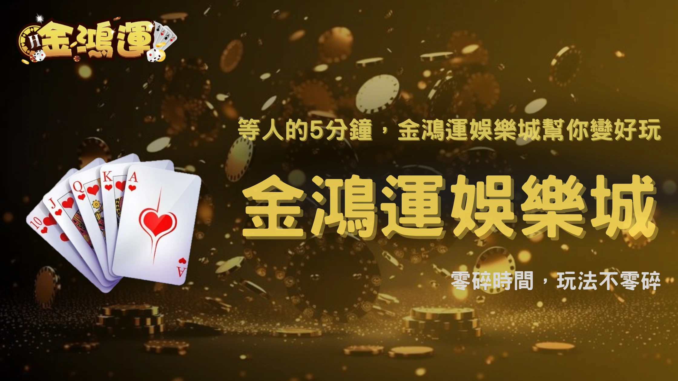 金鴻運娛樂城2026等人時玩什麼?5分鐘也能玩的娛樂玩法
