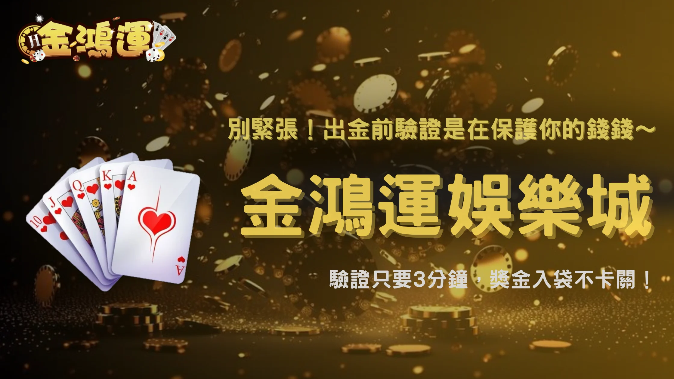 出金前突然被要求驗證?金鴻運娛樂城 2026 可能原因與流程整理