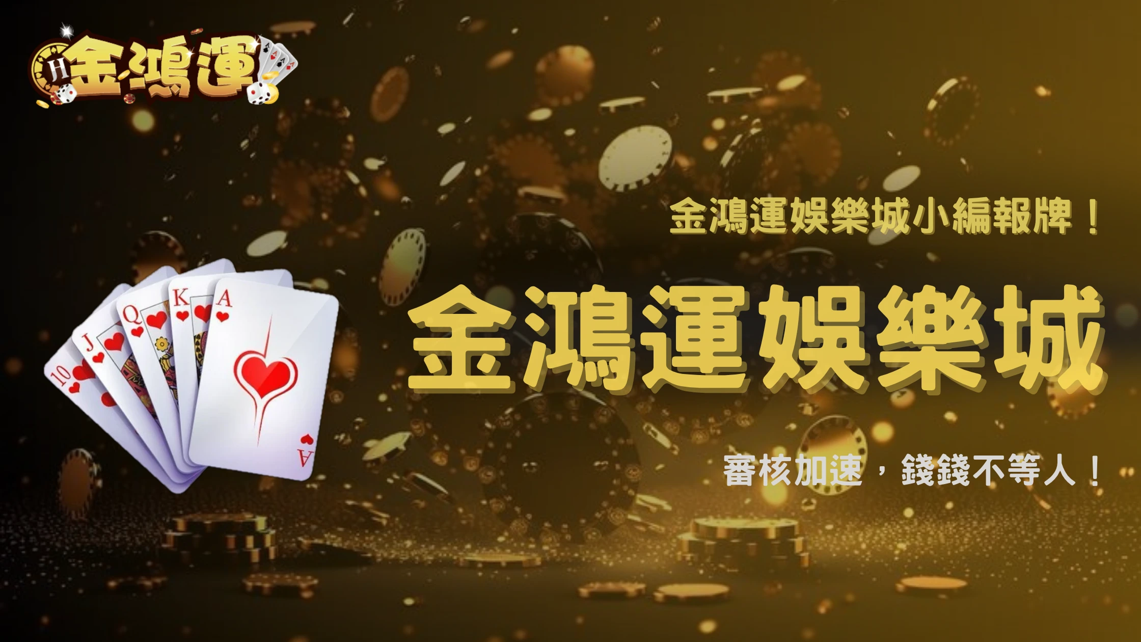 金鴻運娛樂城2026出金速度變快了?最新流程與實測時間分析