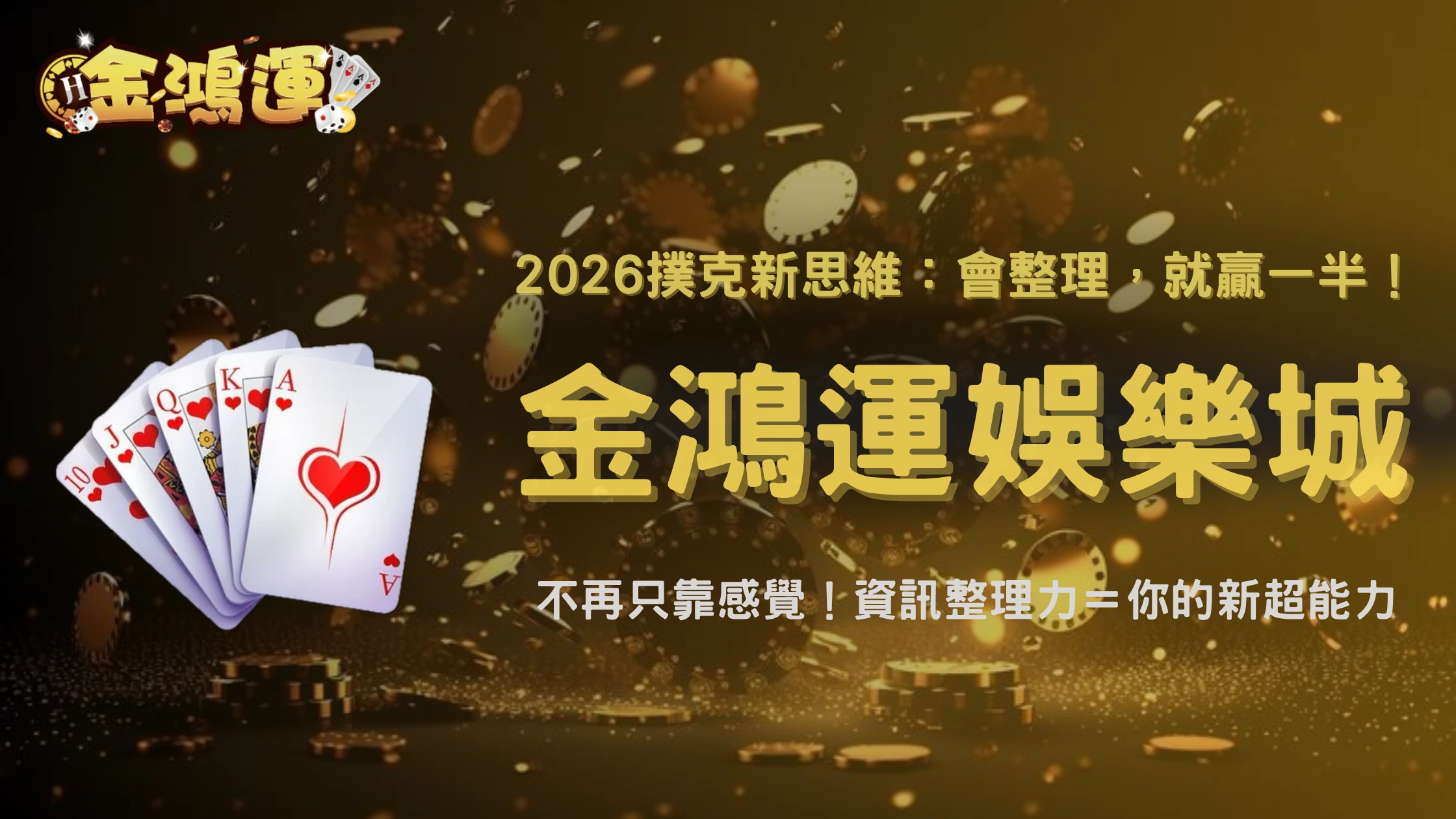 金鴻運娛樂城2026德州撲克現在比的是資訊整理能力?玩家思維出現新轉變