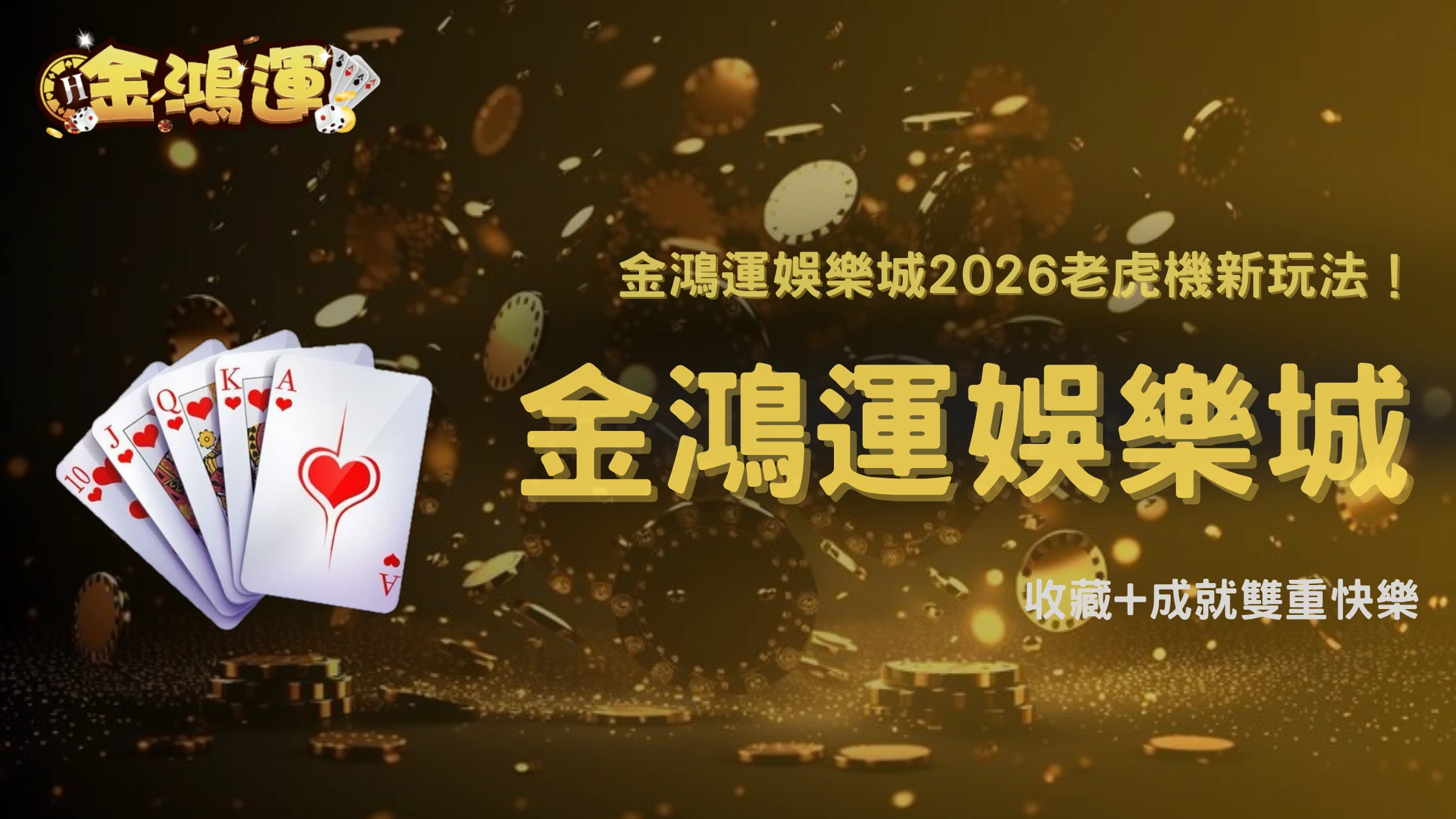 金鴻運娛樂城2026老虎機最近「收藏型玩法」討論度上升?成就機制開始被注意