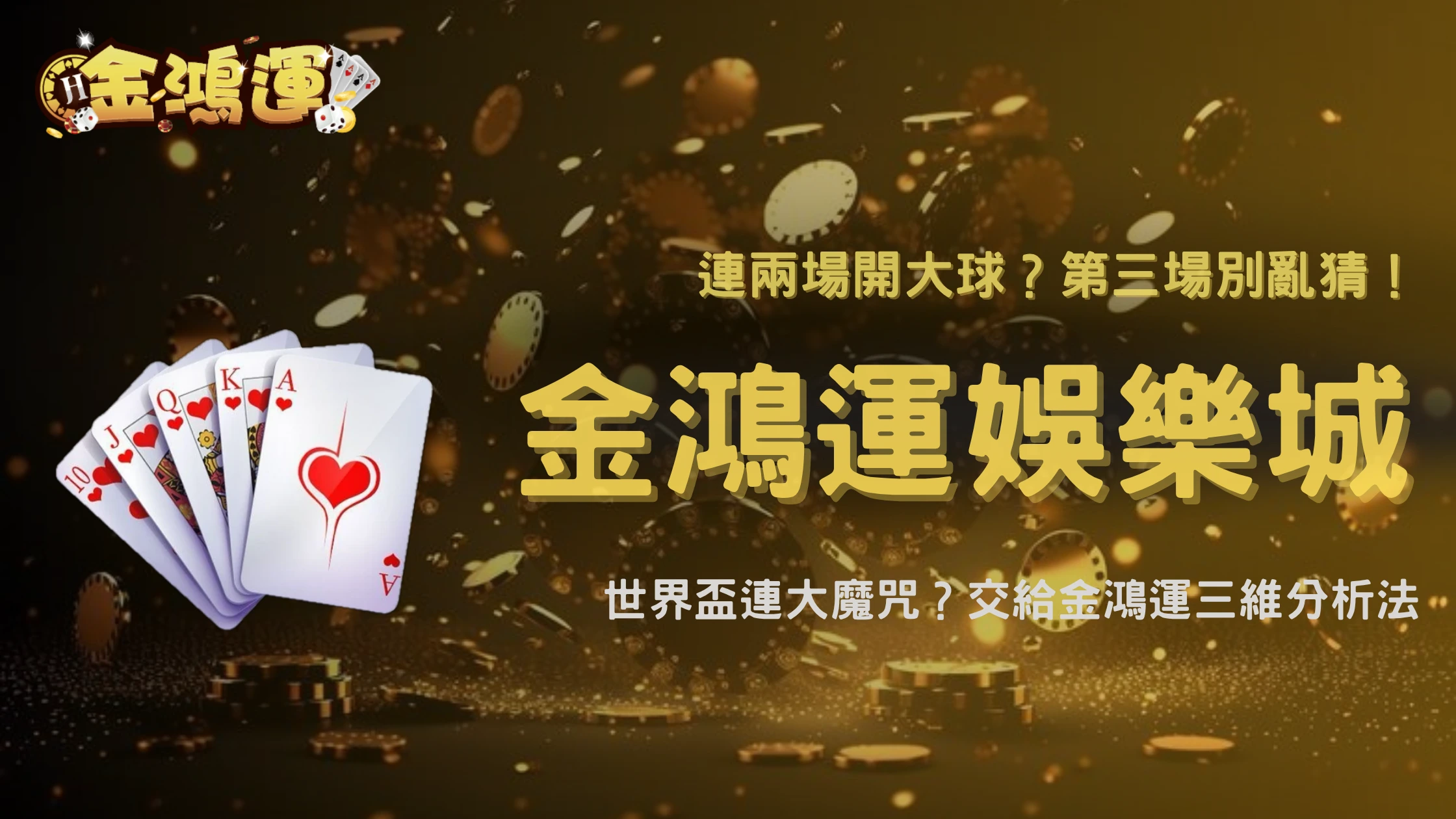 世界盃連兩場開大球後第三場怎麼判斷?2026 金鴻運娛樂城回歸均值機率分析