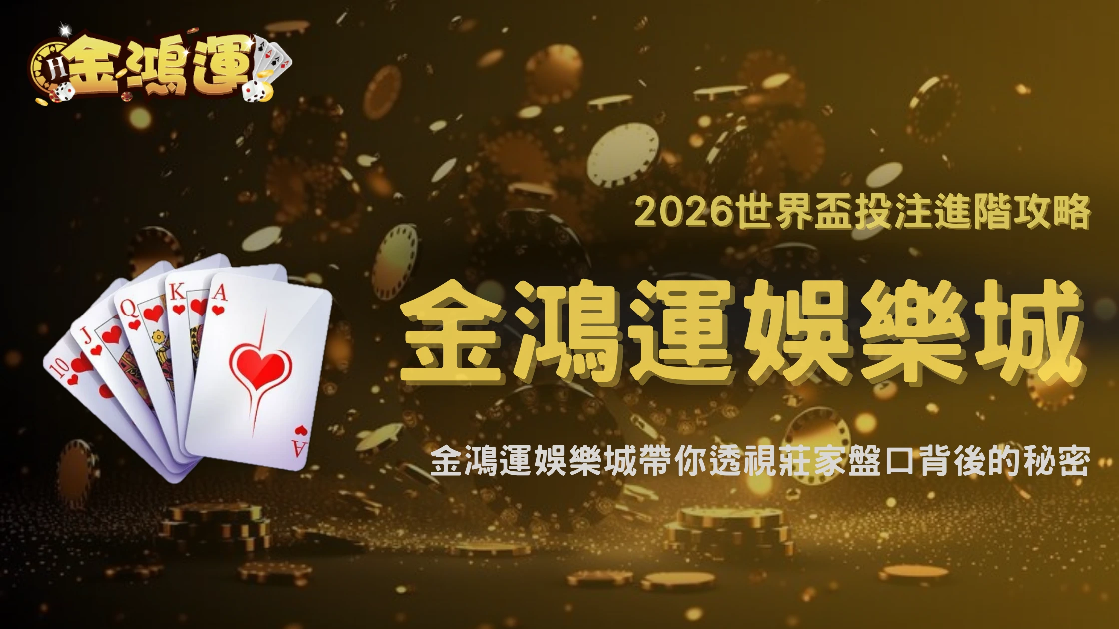 2026世界盃投注技巧進階解析：金鴻運娛樂城揭秘莊家盤口操作邏輯