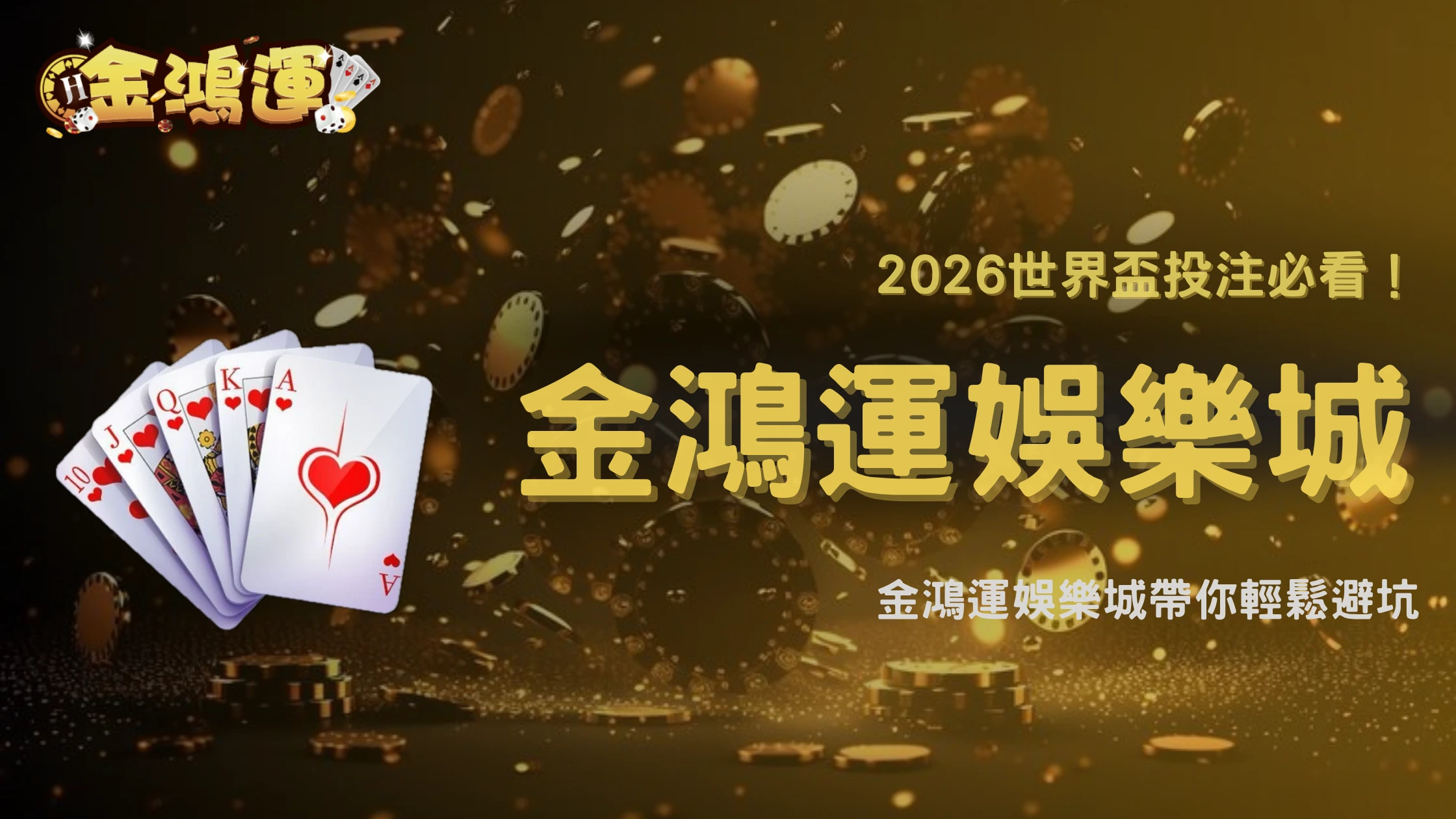 2026世界盃投注技巧關鍵解析:金鴻運娛樂城教你判斷誘導盤與避坑技巧
