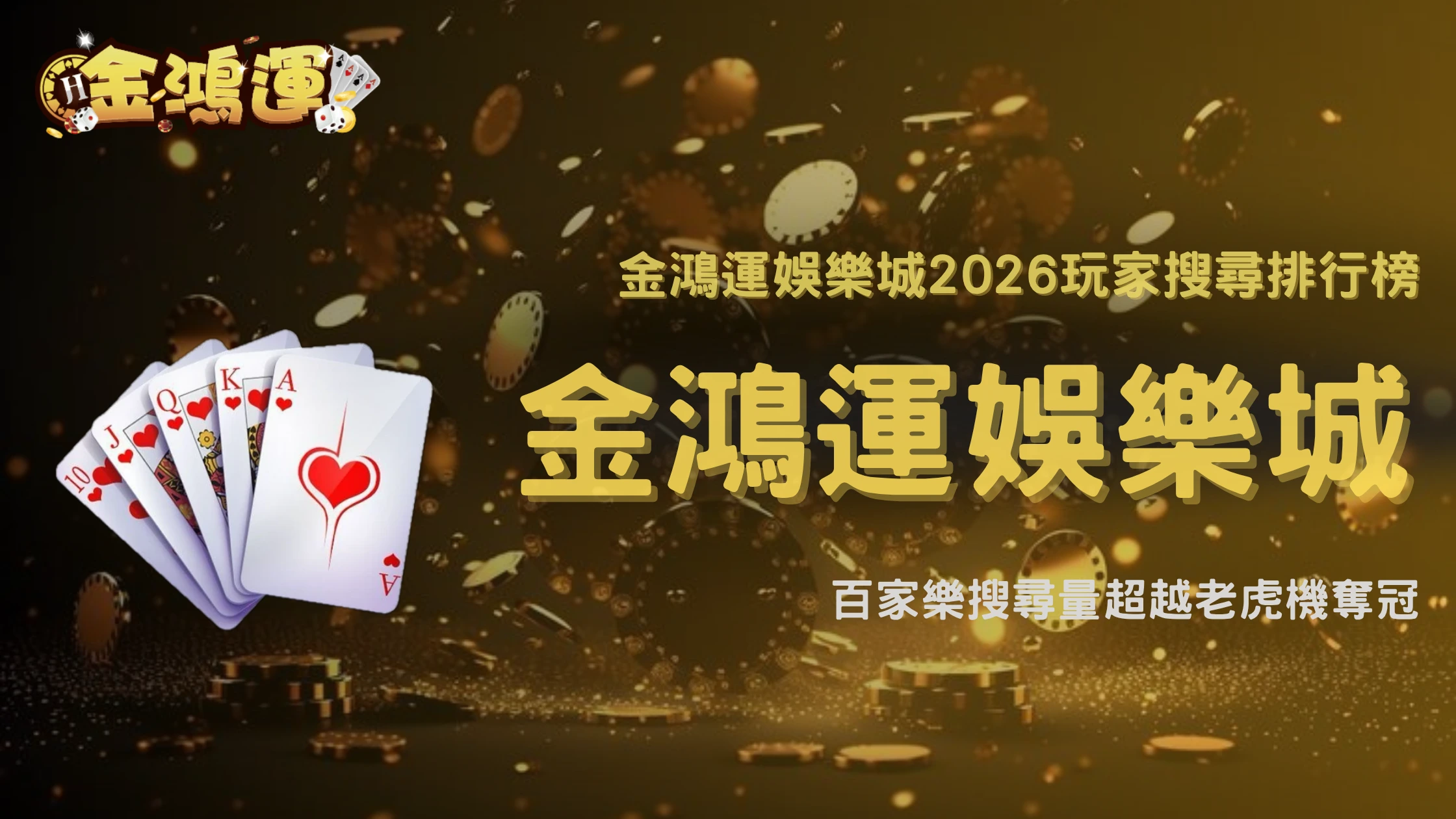 金鴻運娛樂城2026玩家搜尋排行榜公開，百家樂為什麼再次超越老虎機成為熱門？