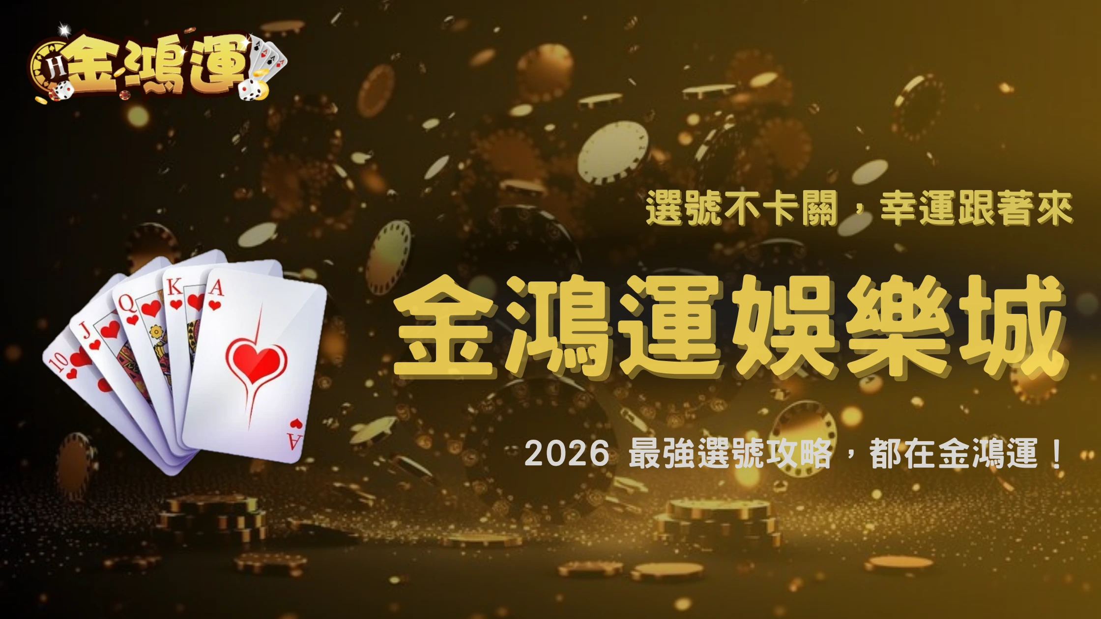 連號、跳號、分區選號哪種好?2026 金鴻運娛樂城多種方法優劣比較