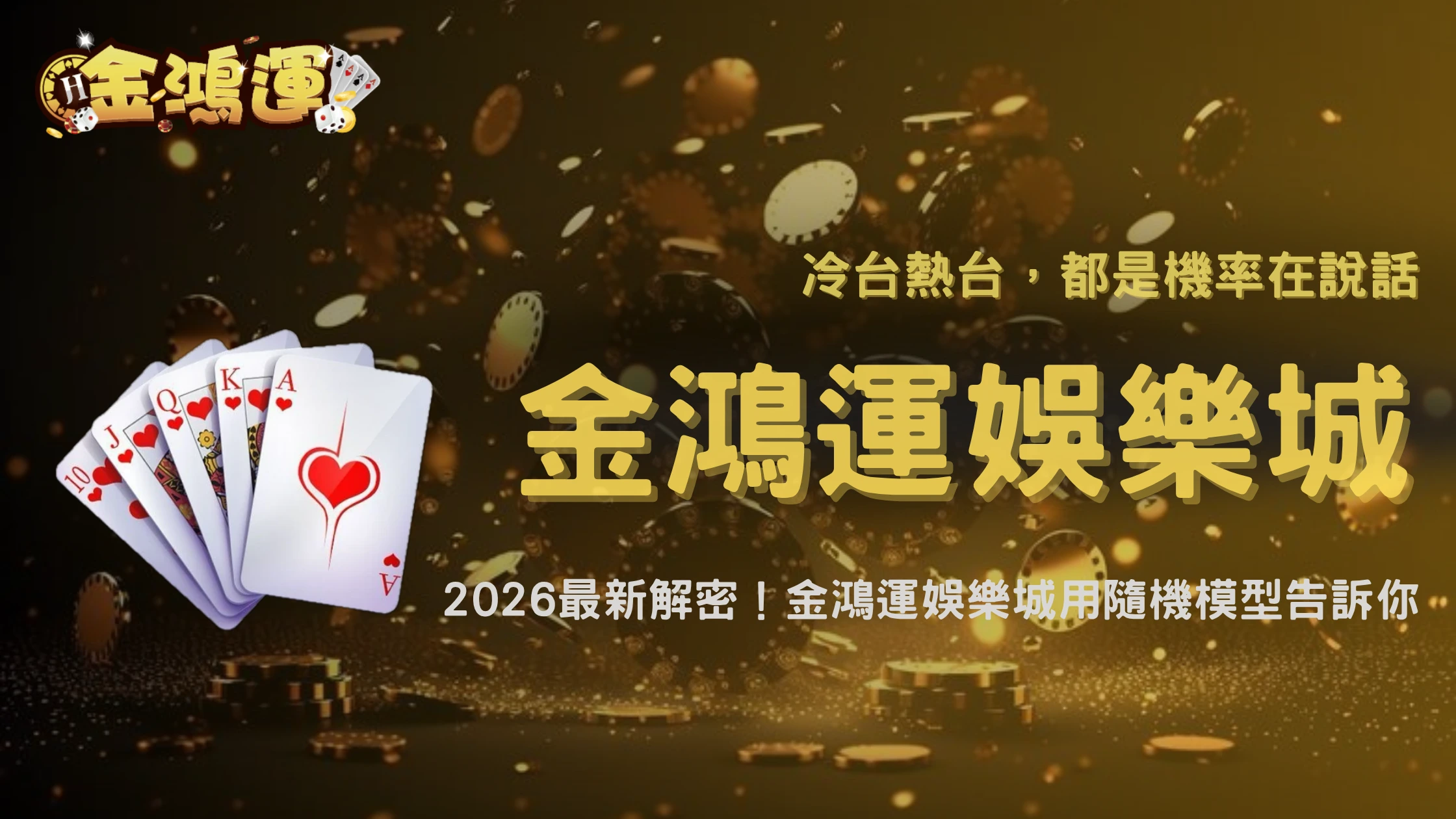長時間沒中獎代表機台要爆嗎?2026 金鴻運娛樂城用隨機模型解釋常見誤解