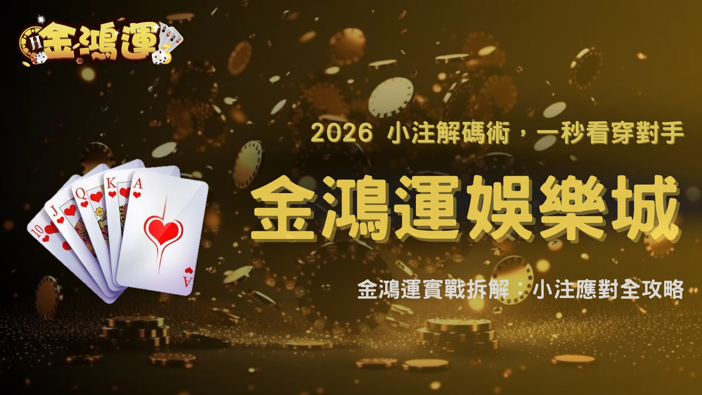 德州撲克翻牌後對手小注連發怎麼應對？2026 金鴻運娛樂城節奏判讀與反制選項