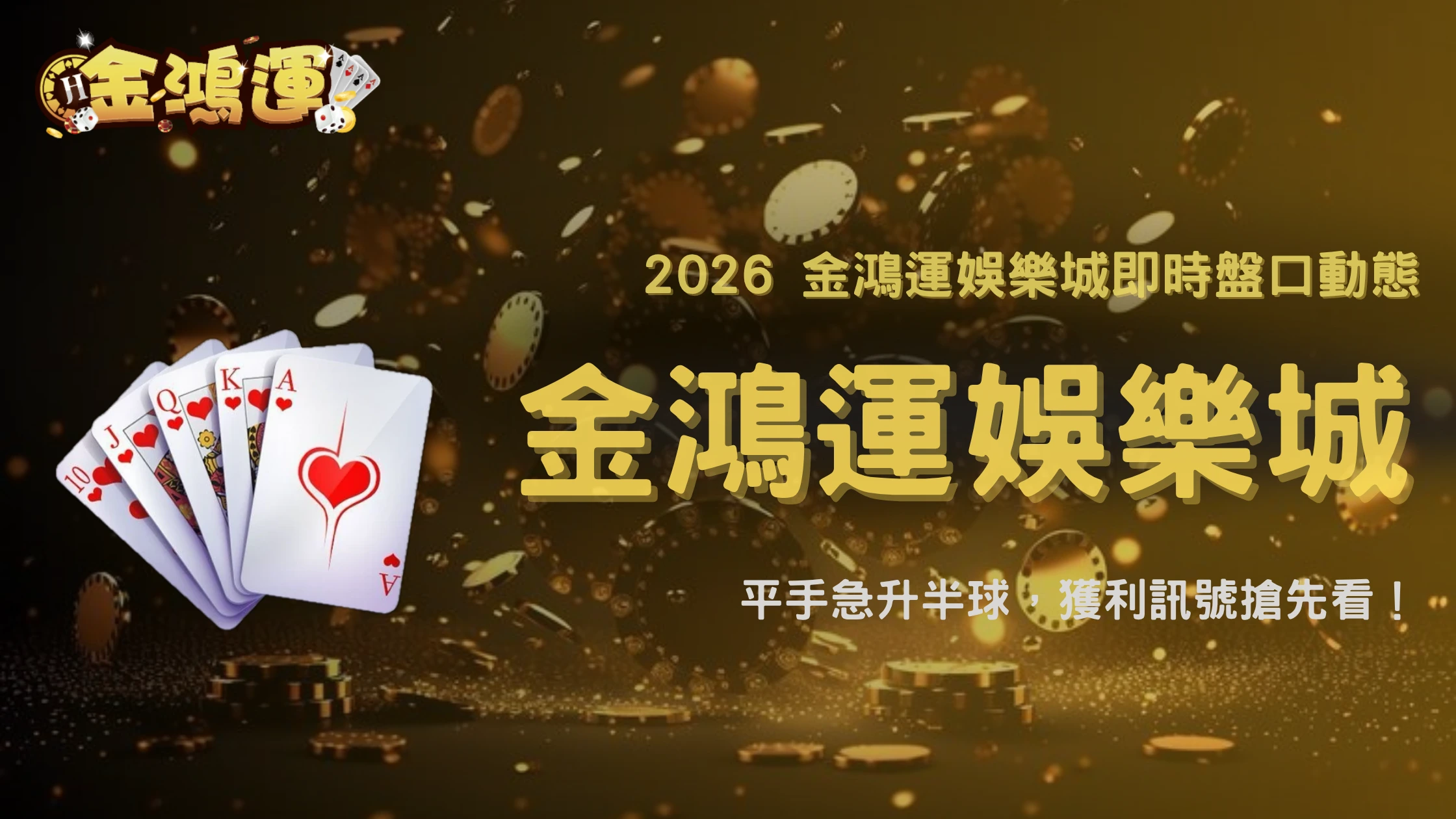 足球讓球從平手升到半球代表什麼?2026 金鴻運娛樂城盤口變化完整解讀