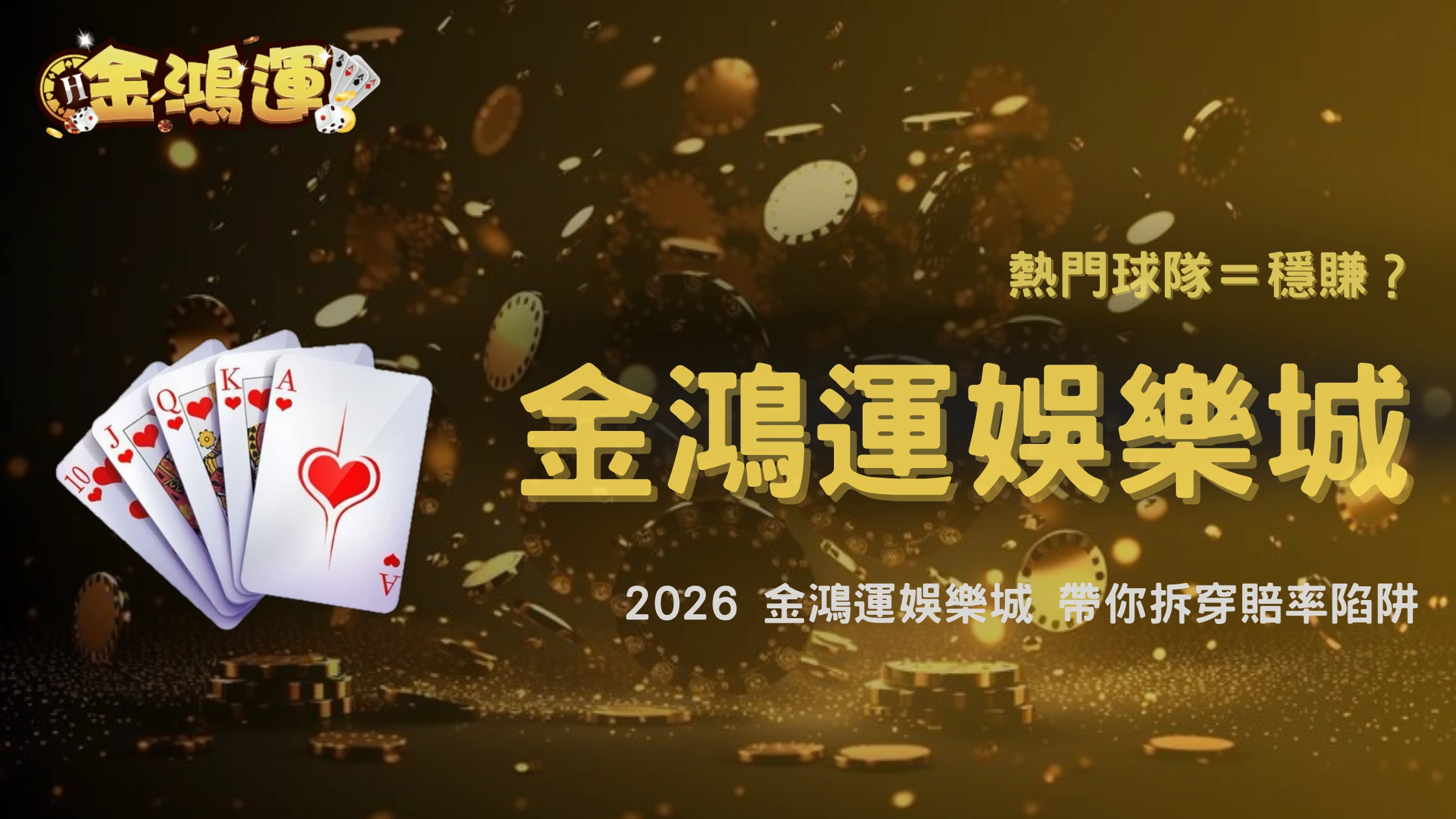 熱門球隊一直被看好還值得下注嗎？2026 金鴻運娛樂城解析市場情緒與賠率陷阱