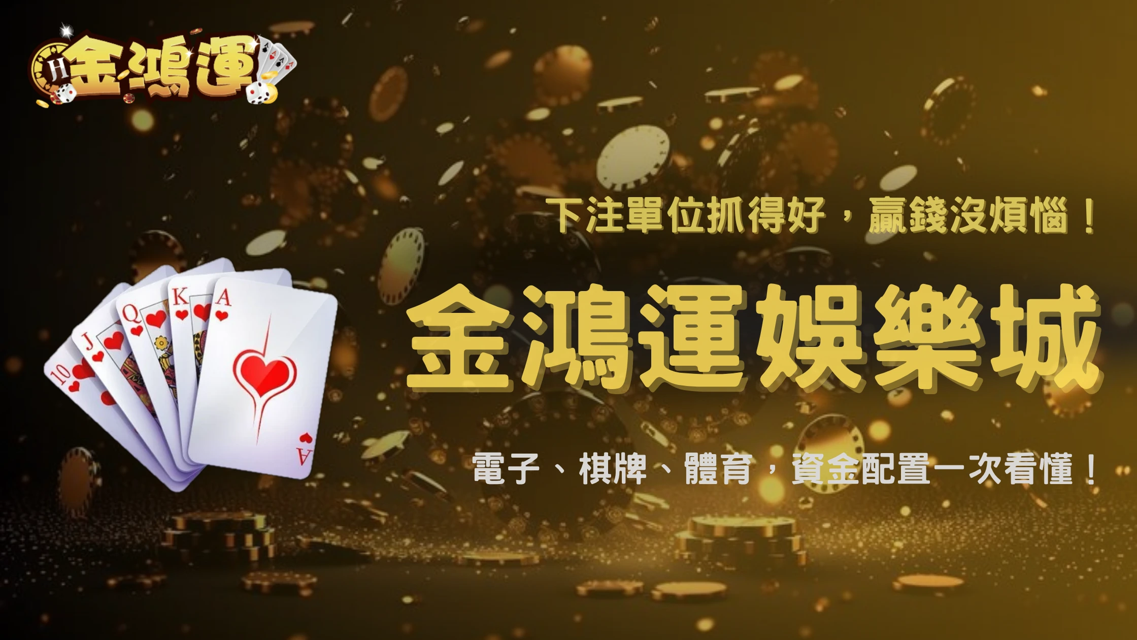 玩不同遊戲需要不同下注單位嗎?2026 金鴻運娛樂城整理電子、棋牌與體育玩法的資金配置差異
