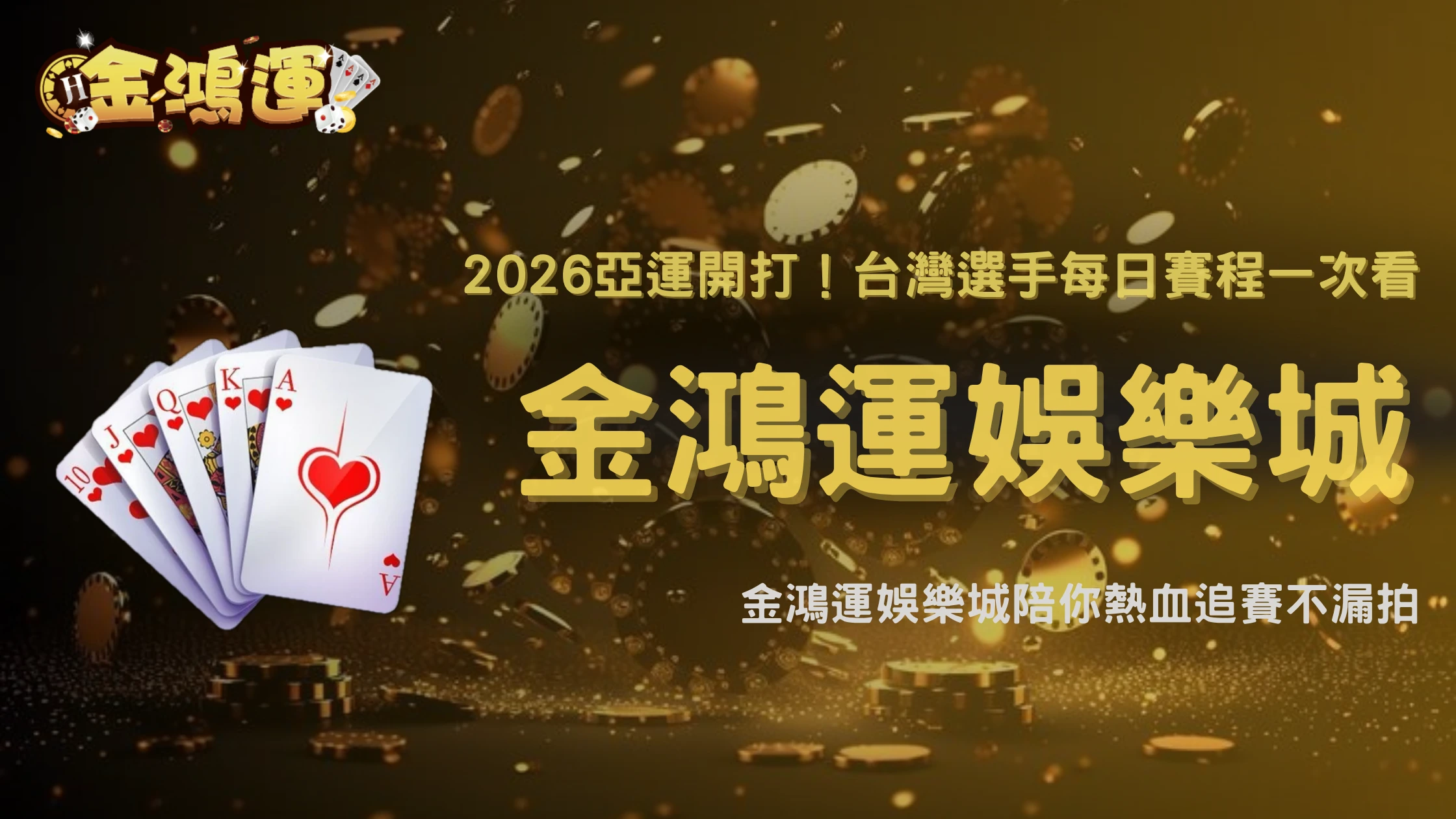 2026亞運賽事密集到怎麼看?金鴻運娛樂城整理台灣選手每日比賽時間