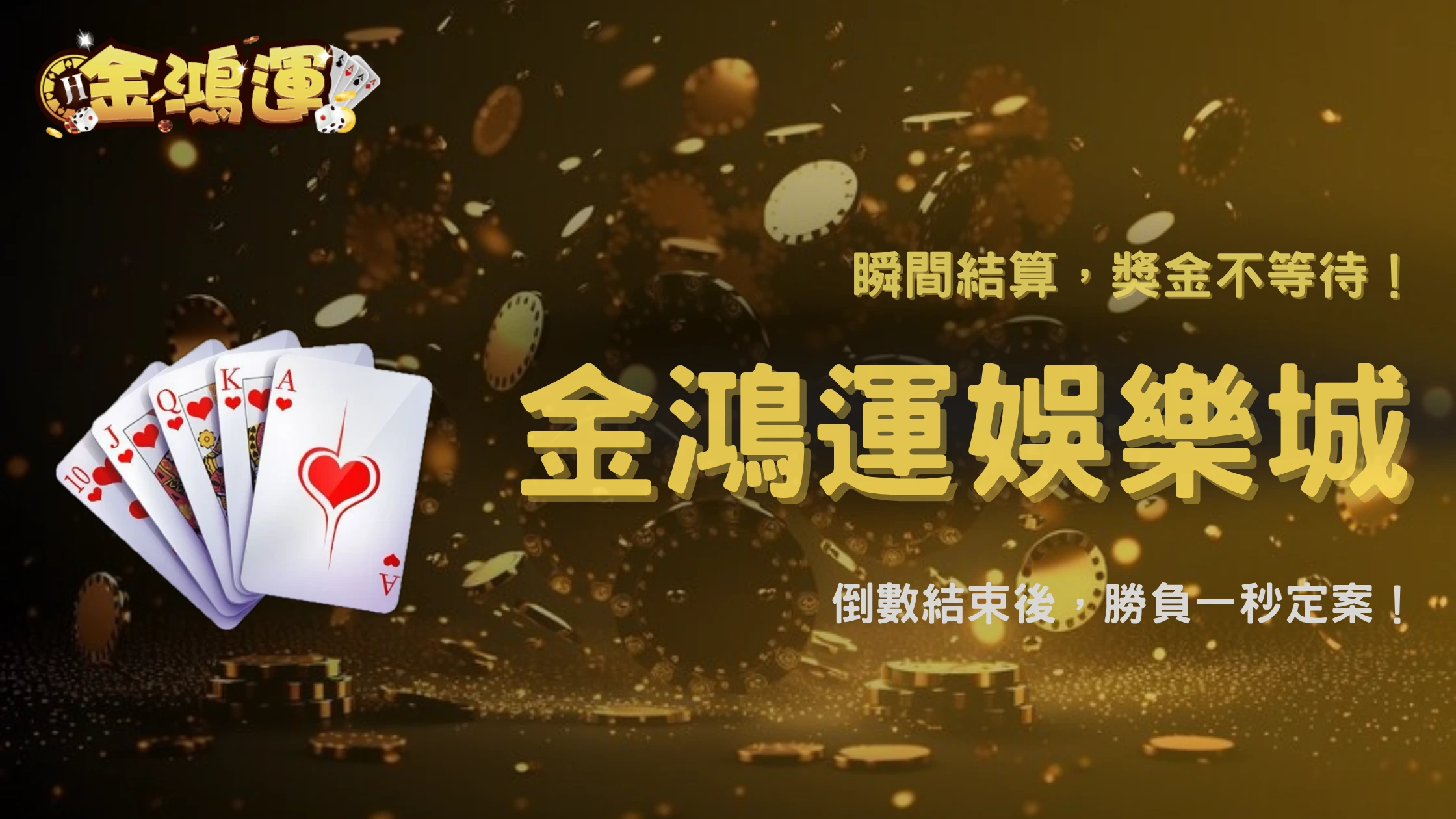 電子輪盤的倒數結束後發生什麼?2026 金鴻運娛樂城完整拆解下注到結算流程